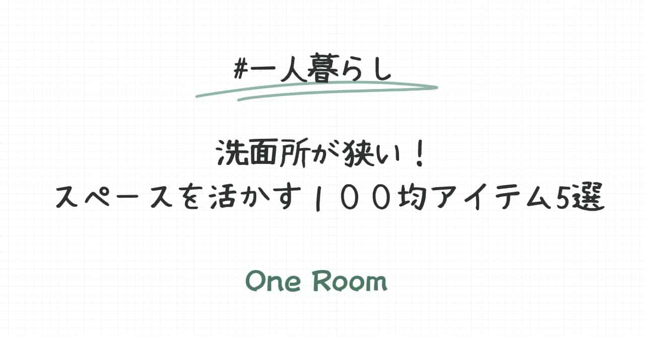 洗面所が狭い！スペースを活かす100均アイテム5選というタイトルのアイキャッチ画像