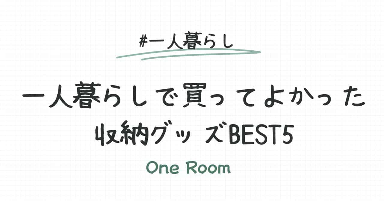 一人暮らしで買ってよかった収納グッズBEST5というタイトルのアイキャッチ画像