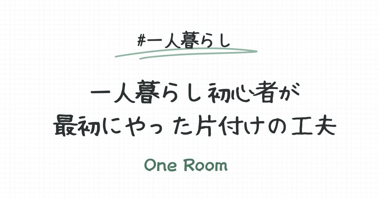 一人暮らし初心者が最初にやった片付けの工夫を紹介する記事のアイキャッチ画像