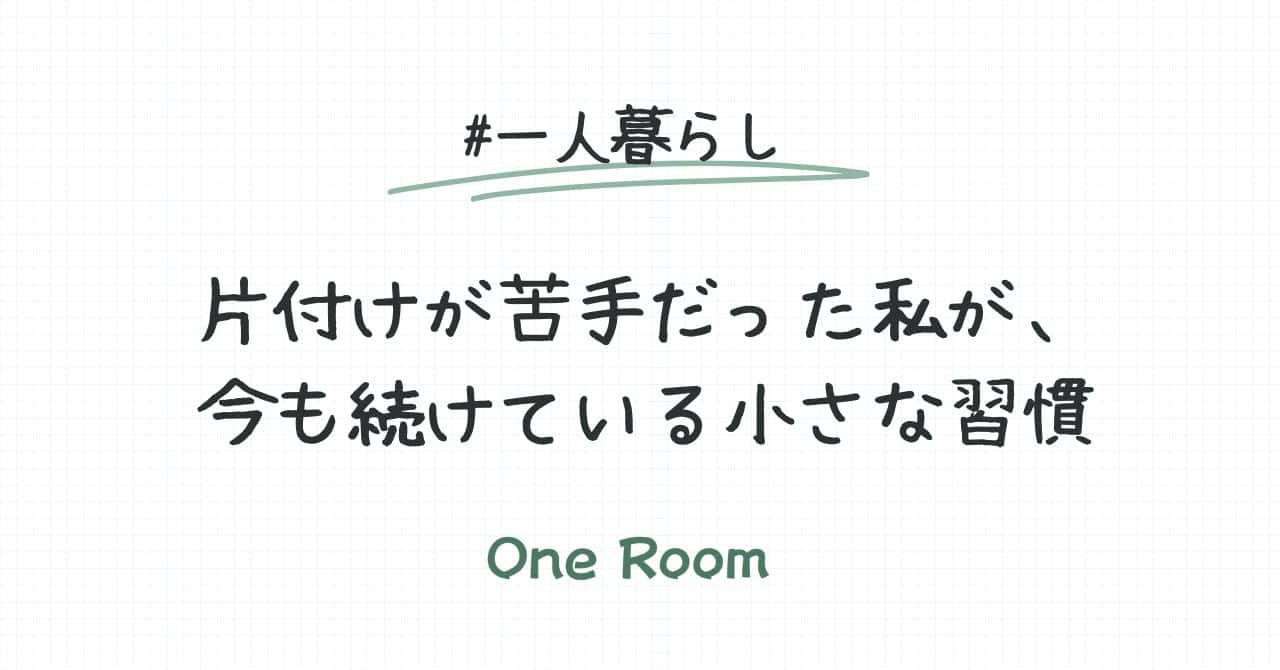 片付けが苦手だった一人暮らしの私が続けられた小さな習慣を紹介する記事のアイキャッチ画像