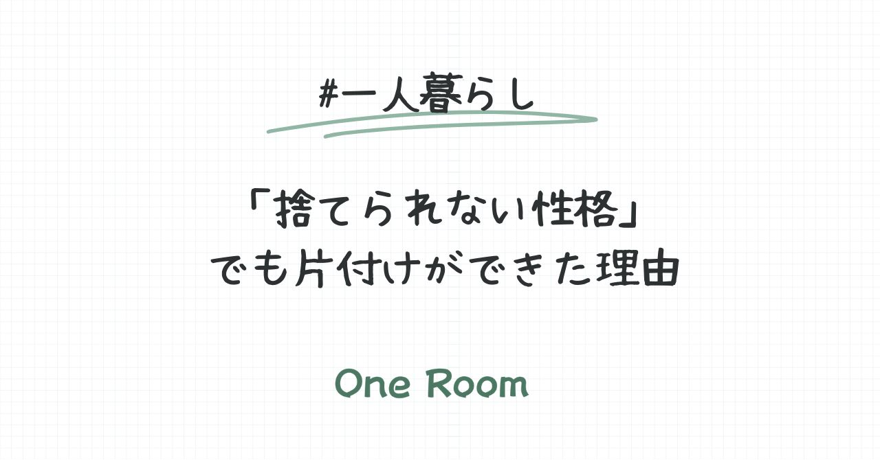 一人暮らしで「捨てられない性格」でも片付けができた理由を紹介する記事のアイキャッチ画像