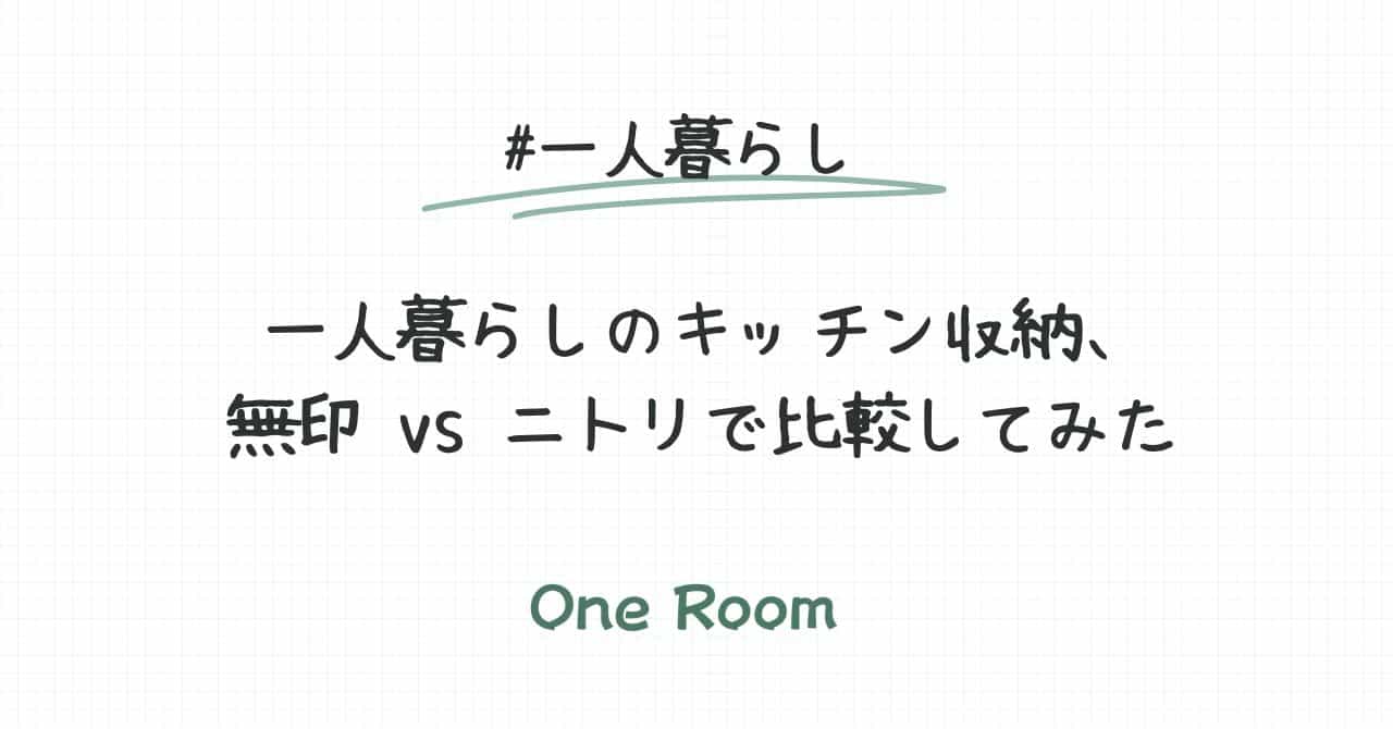 一人暮らしのキッチン収納で無印とニトリを比較した記事のアイキャッチ画像