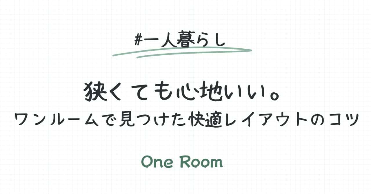 狭いワンルームでも心地よく暮らすためのレイアウトのコツを紹介する記事のアイキャッチ画像