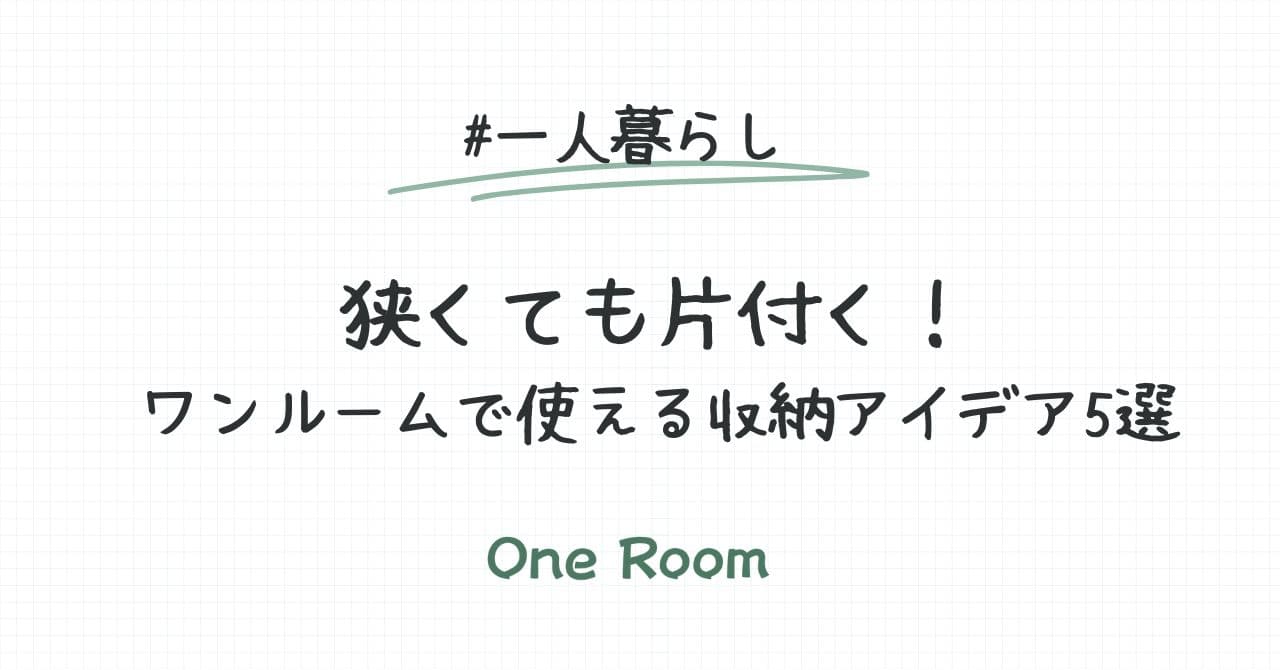 狭いワンルームでも片付く収納アイデア5選を紹介する記事のアイキャッチ画像