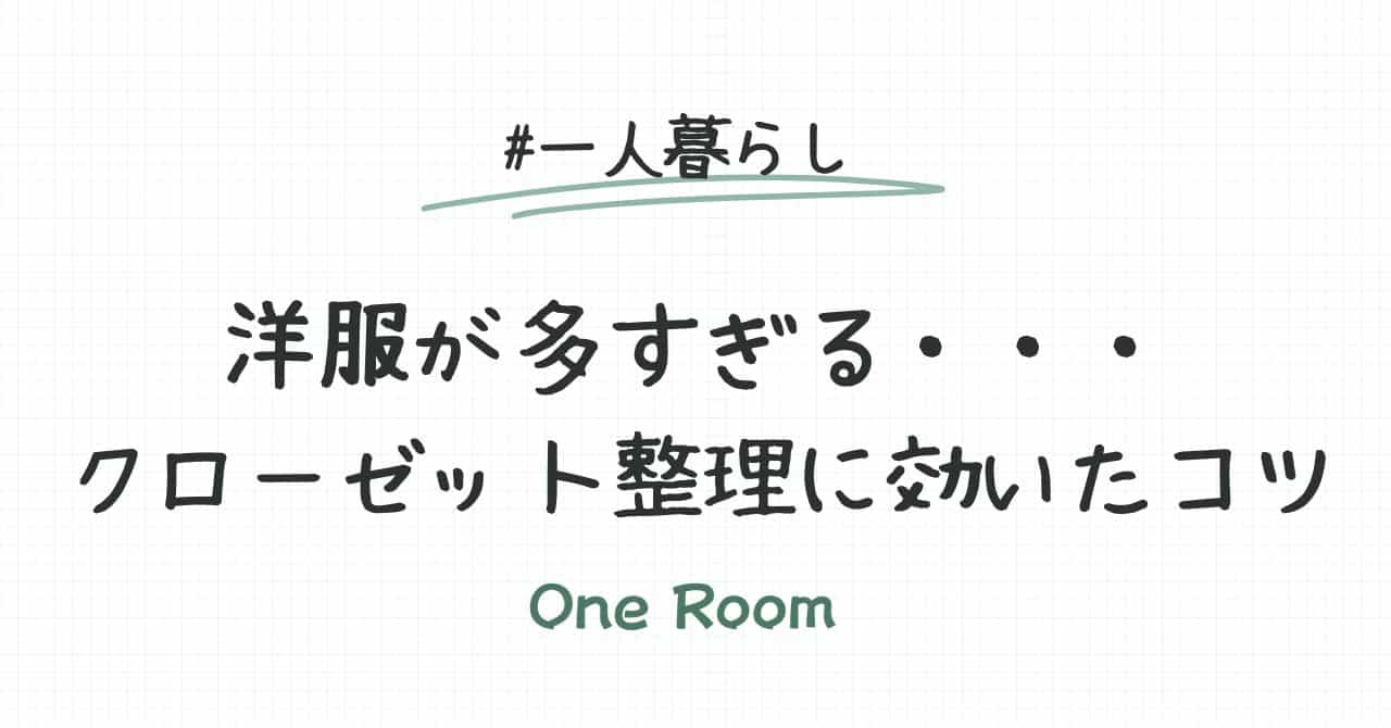 洋服が多すぎる…クローゼット整理に効いたコツを紹介するアイキャッチ画像