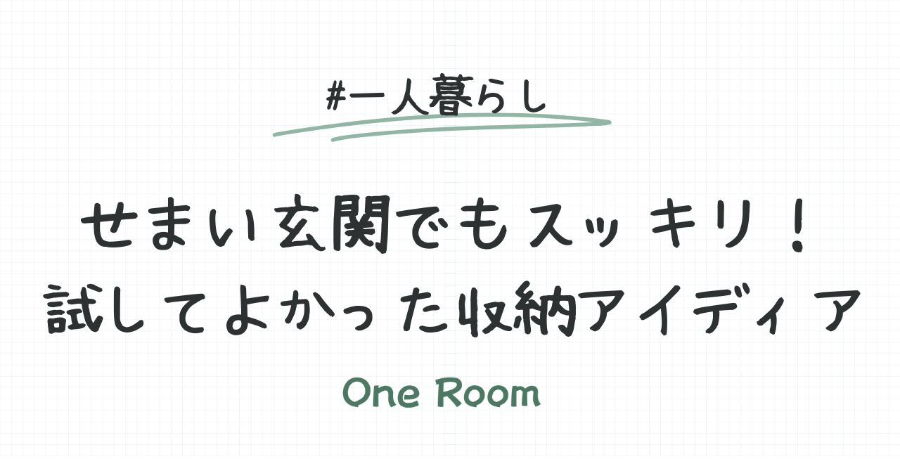 一人暮らし向け 玄関収納アイデアを紹介するアイキャッチ画像