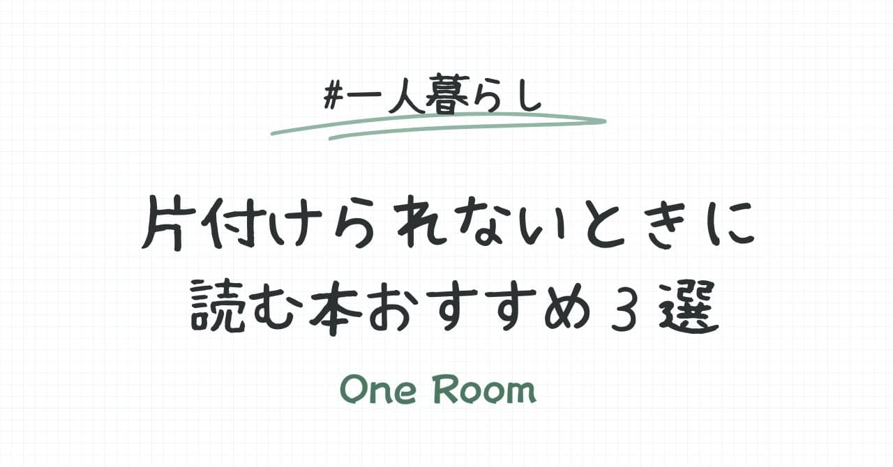 片付けられないときに読みたいおすすめ本3選を紹介する記事のタイトル画像。「#一人暮らし」の文字と手書き風フォントが特徴。