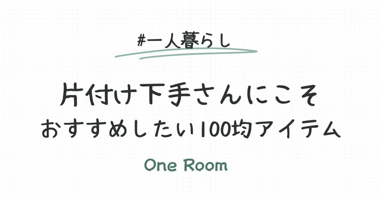 「片付け下手さんにこそおすすめしたい100均アイテム」というタイトル文字と「#一人暮らし」「One Room」のロゴが手書き風フォントで表示されたシンプルなアイキャッチ画像。