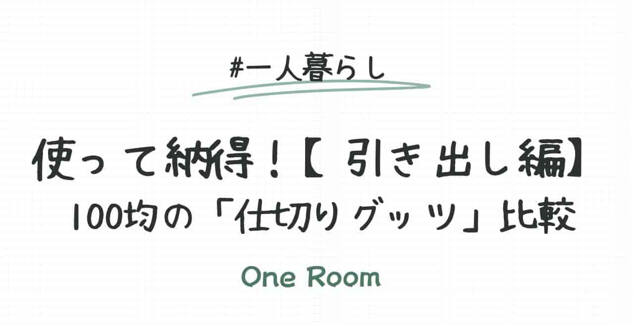 「使って納得！引き出し編 100均の仕切りグッズ比較」と書かれたシンプルなタイトル画像。背景は方眼紙風で、One Roomのロゴ付き。