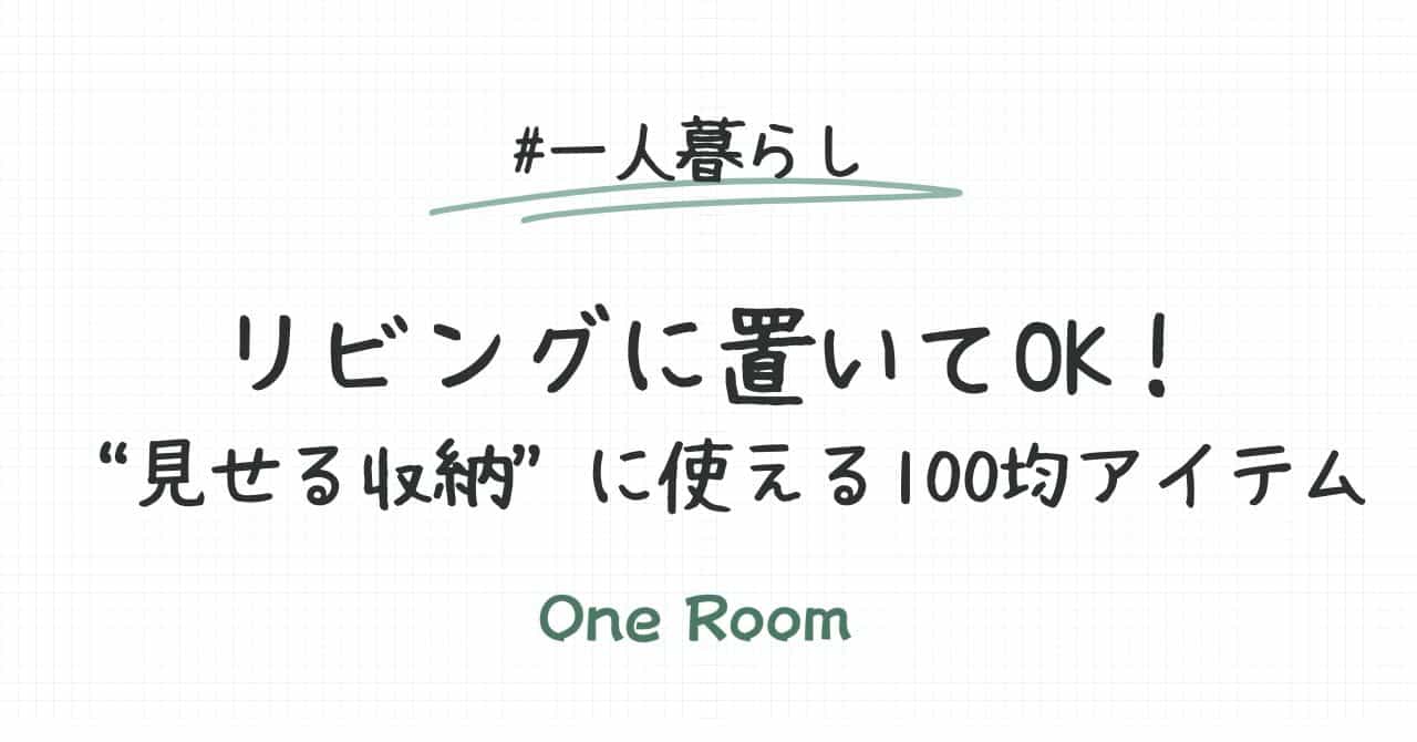 「リビングに置いてOK！“見せる収納”に使える100均アイテム」のタイトル画像。白背景に手書き風の文字で、一人暮らし向けの記事であることが伝わるデザイン。