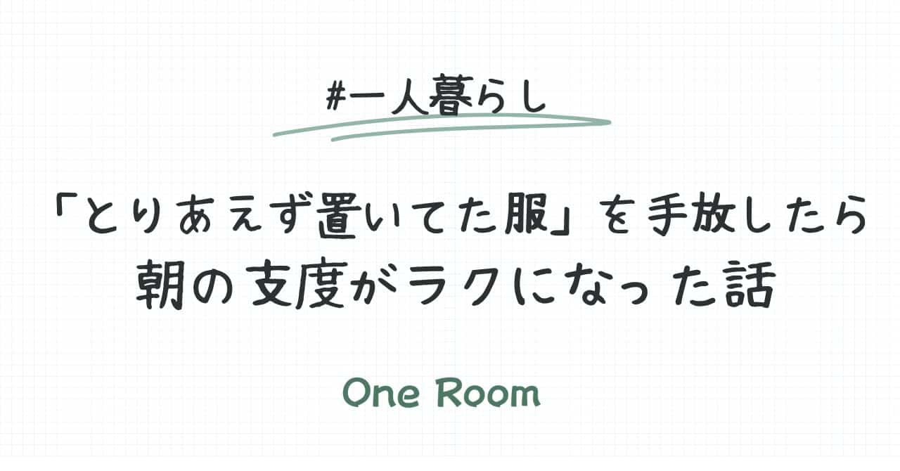 「とりあえず置いてた服」を手放したら朝の支度がラクになった話というタイトルが描かれたシンプルなアイキャッチ画像。