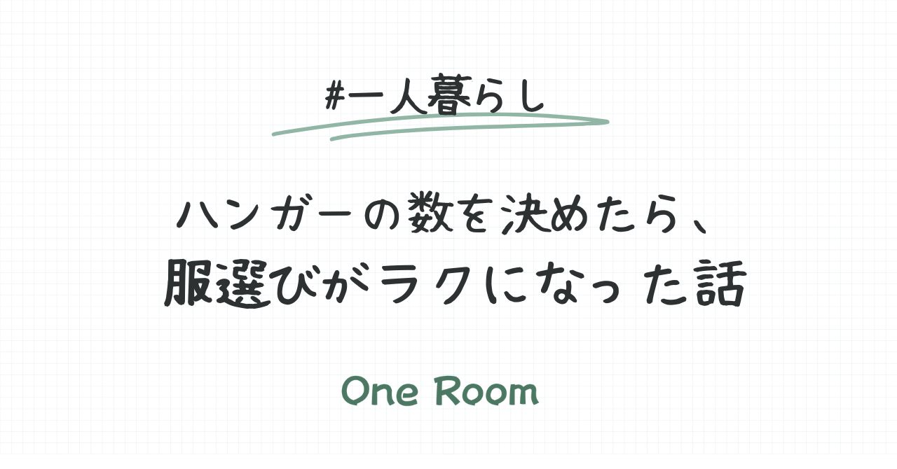「ハンガーの数を決めたら、服選びがラクになった話」のタイトルが書かれた手書き風アイキャッチ画像。一人暮らしのクローゼット整理をテーマにした印象。